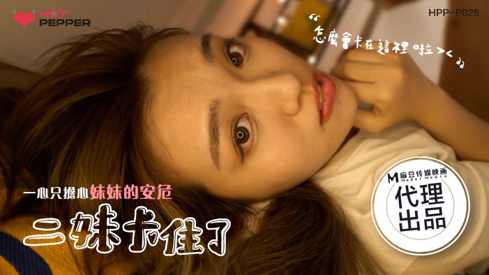 《HPP-0025 二妹卡住了-一心只担心妹妹的安危  莉莎  Lisa》最新高清在线播放封面图